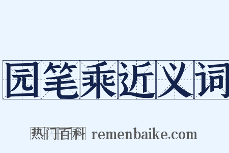 园笔乘近义词是什么意思的图片